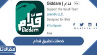 خدمات تطبيق قدام الجديد لمشجعي كأس العالم 2022