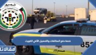 خدمة دفع المخالفات والتحصيل الآلي الكويت