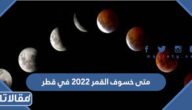 متى خسوف القمر 2023 في قطر