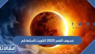 خسوف القمر 2023 الكويت الساعة كم