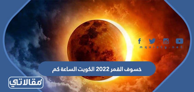 خسوف القمر 2023 الكويت الساعة كم