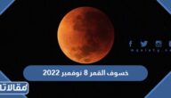 موعد خسوف القمر 8 نوفمبر 2023 والمناطق التي ستشهد الخسوف
