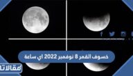 خسوف القمر 8 نوفمبر 2023 اي ساعة