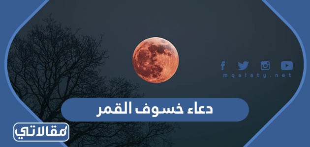 دعاء خسوف القمر