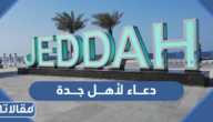 دعاء لأهل جدة اللهم احفظ جدة وأهلها من كل مكروه