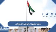دعاء لشهداء الوطن الامارات مكتوب مع الصور 