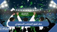 دعاء لفوز المنتخب السعودي 2024 مكتوب مع الصور