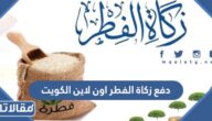 دفع زكاة الفطر اون لاين الكويت 2023