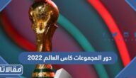 جدول مباريات دور المجموعات كاس العالم 2022 قطر