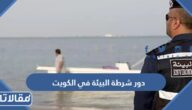 دور شرطة البيئة في الكويت