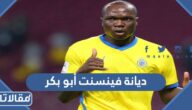 ما هي ديانة فينسنت أبو بكر لاعب الكاميرون