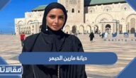 ما هي ديانة مارين الحيمر