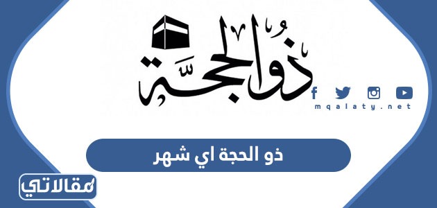 ذو الحجة اي شهر