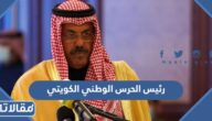 من هو رئيس الحرس الوطني الكويتي الحالي