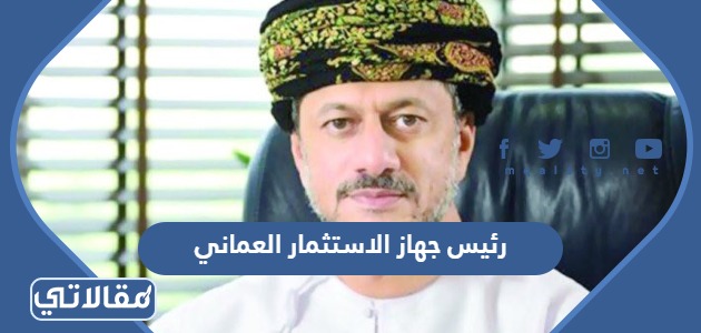 رئيس جهاز الاستثمار العماني