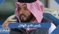 من هو رئيس نادي الهلال السعودي الحالي