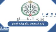رابط استعلام نتائج وزارة الدفاع tajnidreg.mod.gov.sa