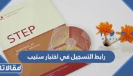رابط التسجيل في اختبار ستيب كفايات اللغة الإنجليزية etec.gov.sa 
