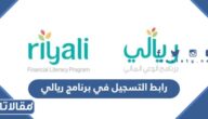 رابط التسجيل في برنامج ريالي لمراحل التعليم السعودي