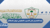 رابط التقديم على التدريب التعاوني ديوان المظالم 1444