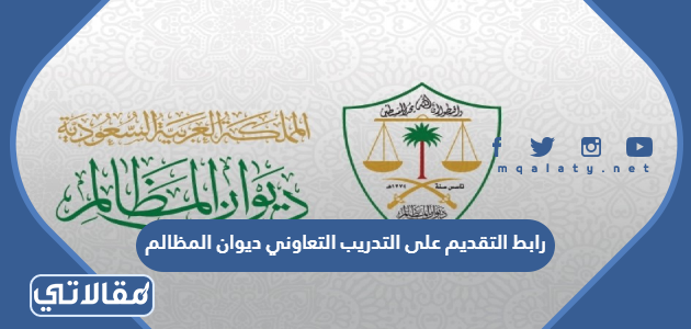 رابط التقديم على التدريب التعاوني ديوان المظالم