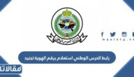 رابط الحرس الوطني استعلام برقم الهوية تجنيد jobs.sang.gov.sa
