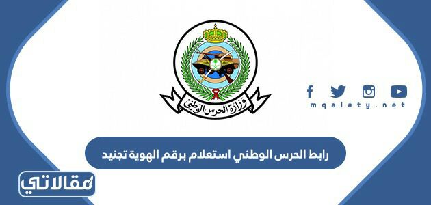 رابط الحرس الوطني استعلام برقم الهوية تجنيد