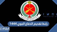رابط تقديم الدفاع الجوي 1444 tajnid.mod.gov.sa 