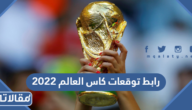 رابط توقعات كاس العالم 2022 قطر