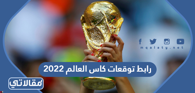 رابط توقعات كاس العالم 2023