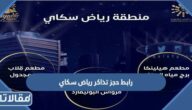 رابط حجز تذاكر رياض سكاي موسم الرياض riyadhseason.sa