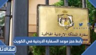 رابط حجز موعد السفارة الاردنية في الكويت mfa.gov.jo