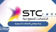 رابط موظفي الاتصالات السعودية fsso.stc.com.sa