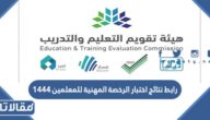 رابط نتائج اختبار الرخصة المهنية للمعلمين 1448  etec.gov.sa