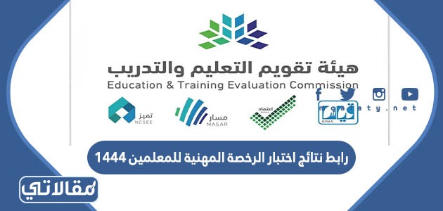 رابط نتائج اختبار الرخصة المهنية للمعلمين 1444