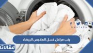 رتب مراحل غسل الملابس البيضاء