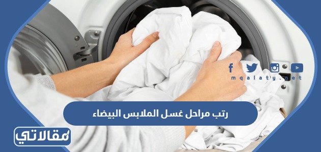 رتب مراحل غسل الملابس البيضاء