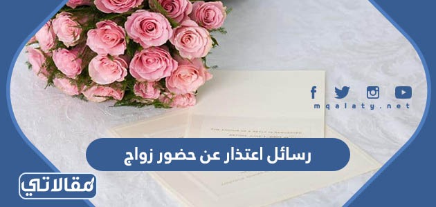 رسائل اعتذار عن حضور زواج