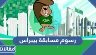 كم رسوم مسابقة بيبراس موهبة وطريقة التسجيل