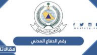 رقم الدفاع المدني السعودي الموحد للطوارئ