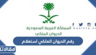 رقم الديوان الملكي استعلام وطرق التواصل مع الديوان الملكي السعودي