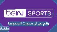 رقم بي ان سبورت السعودية المجاني للعملاء