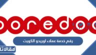 رقم خدمة عملاء اوريدو الكويت