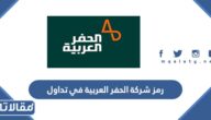 رمز شركة الحفر العربية في تداول