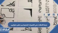 زخرفة الاطارات هي التعبيرات الزخرفية بين خطين متوازيين