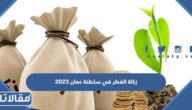 زكاة الفطر سلطنة عمان 2023 كم قيمة زكاة الفطر بالريال العماني