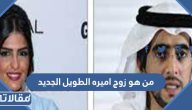 من هو زوج اميره الطويل الجديد