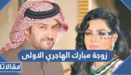 من هي زوجة مبارك الهاجري الاولى