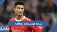 قصة ساعة كريستيانو رونالدو كاملة