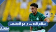 هل سالم الدوسري مع المنتخب السعودي كأس العالم 2022